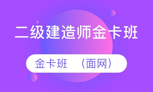二级建造师金卡班  （面网）
