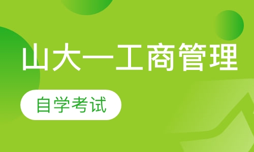 山大—工商管理