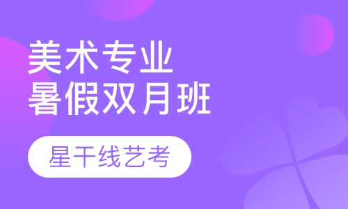 美术专业暑假双月班