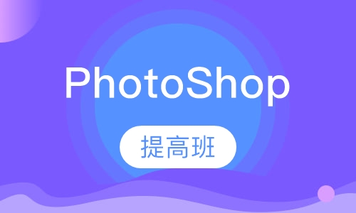 PhotoShop提高班