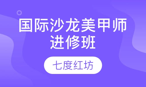 国际沙龙美甲师进修班
