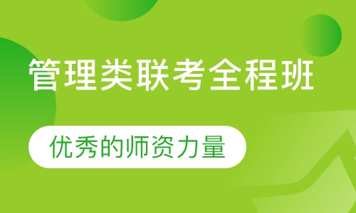 管理类联考全程班