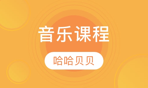 音乐课程