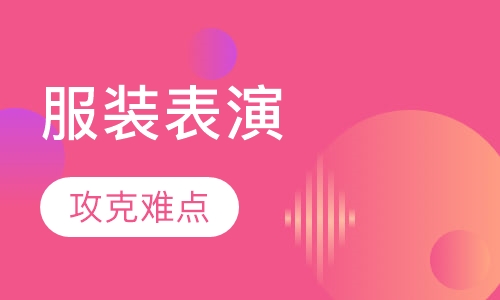 服装表演