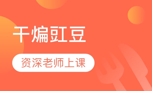 干煸豇豆