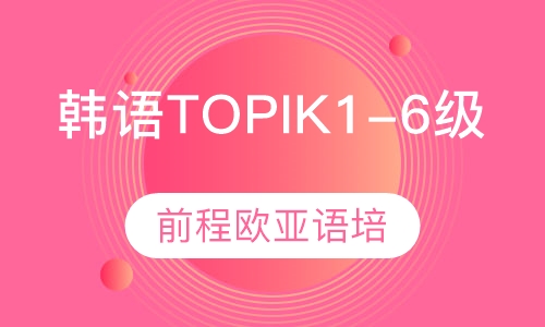 韩语TOPIK1-6级培训