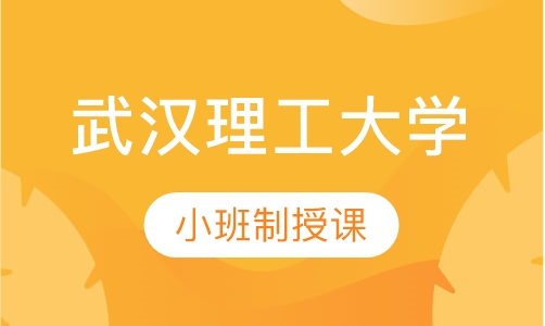 武汉理工大学