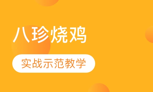 八珍烧鸡系列