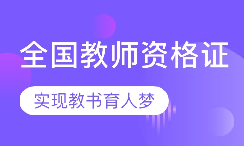 全国教师资格证