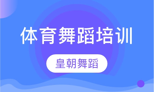 体育舞蹈培训