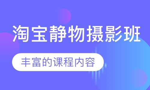 淘宝静物摄影班