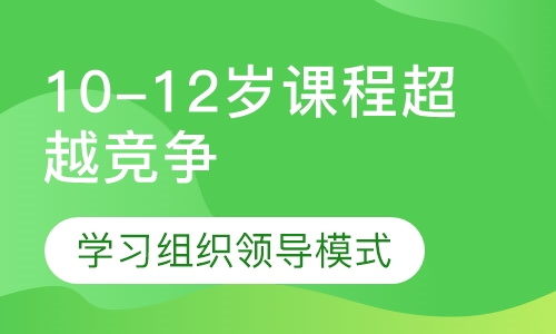 10-12岁课程 超越竞争