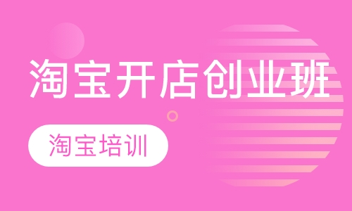 淘宝开店创业班