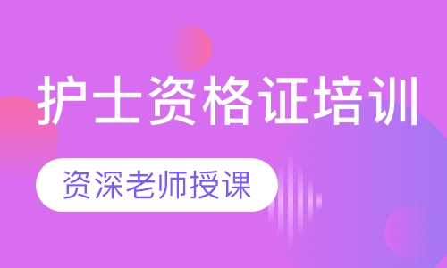 护士资格证培训