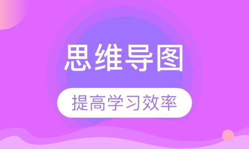 思维导图课程