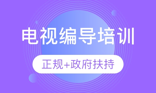 电视编导培训