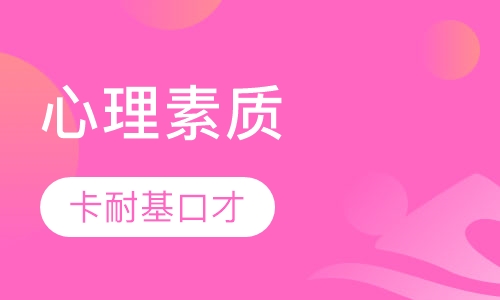 心理素质