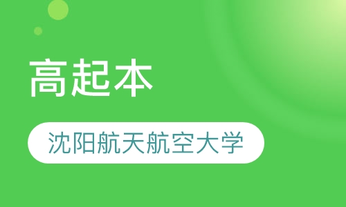 沈阳航天航空大学 高起本