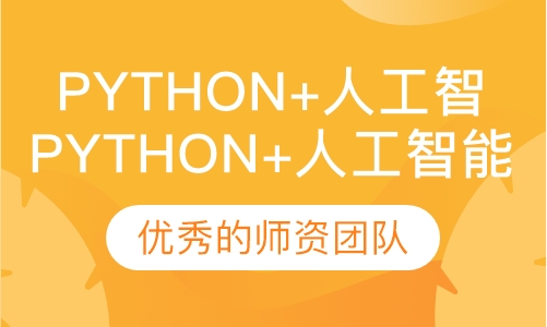 Python+人工智能培训