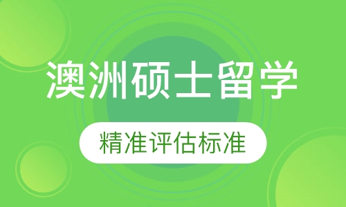 澳大利亚名校硕士全程留学服务