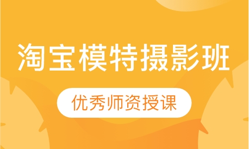 淘宝模特摄影班