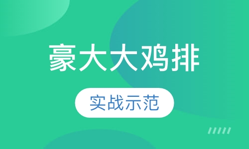 豪大大鸡排