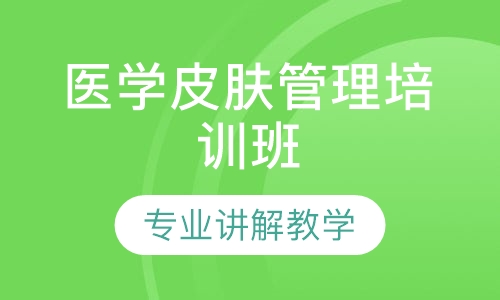 医学皮肤管理培训班