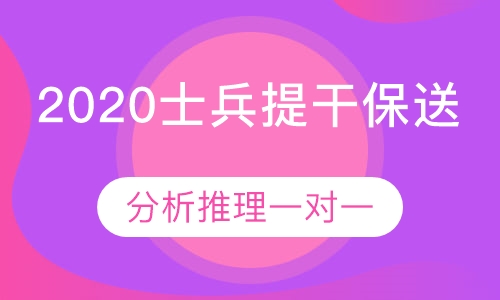 2020士兵提干保送分析推理一对一
