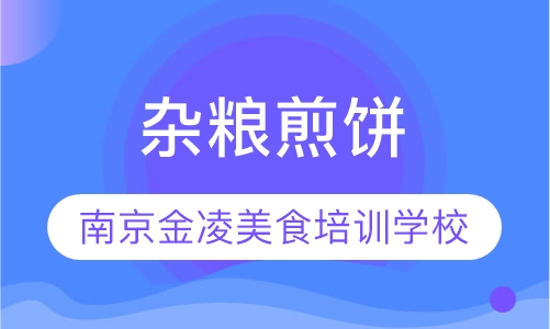 杂粮煎饼