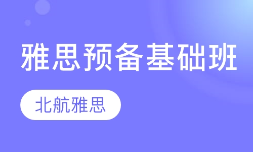 雅思预备基础精品班