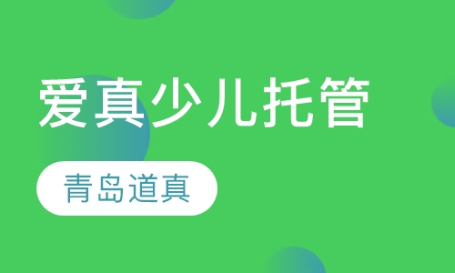 爱真少儿托管培训班