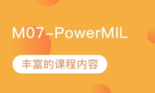 M07-PowerMILL编程