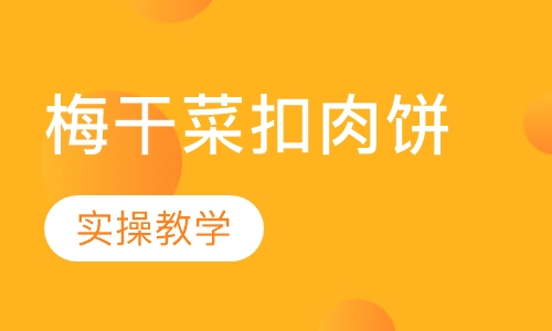 梅干菜扣肉饼