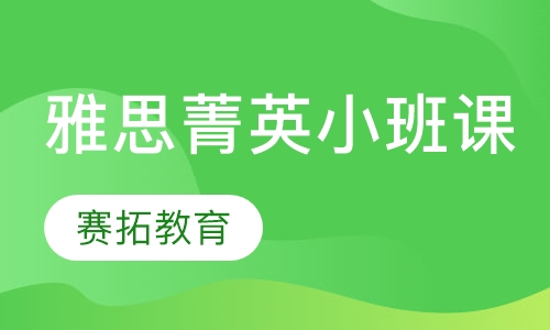 雅思菁英小班课