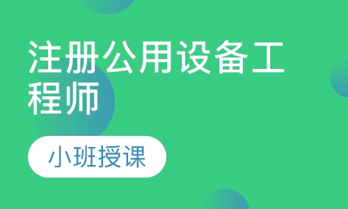 注册公用设备工程师