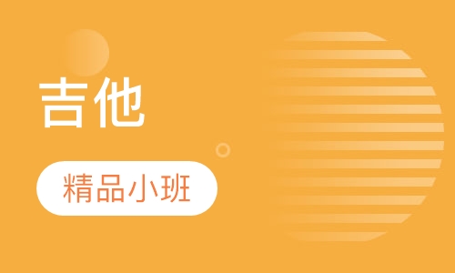 吉他