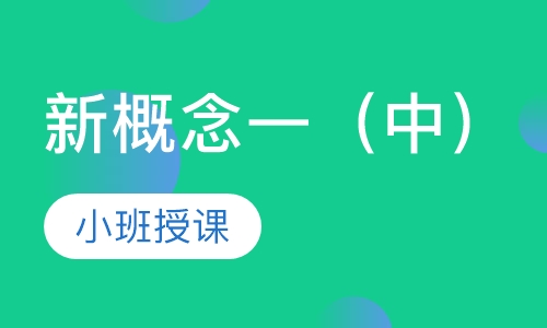 新概念一(中)