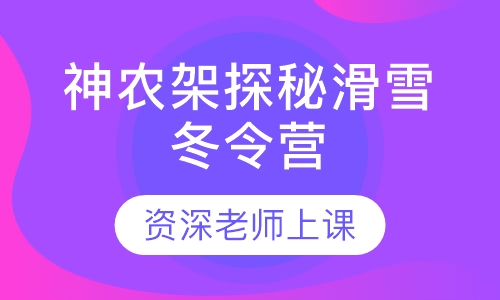 2020神农架探秘滑雪冬令营