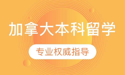 加拿大本科留学
