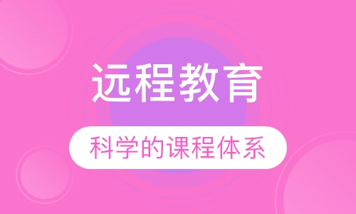 远程教育