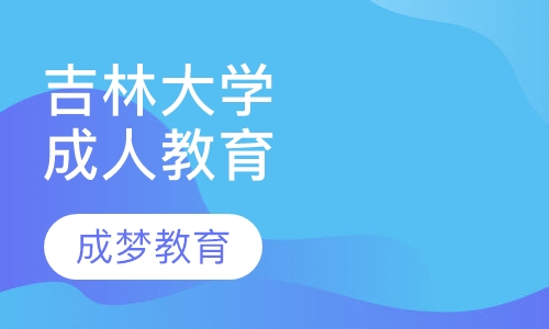 吉林大学网络教育招生简章