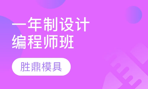一年制模具设计、编程师班