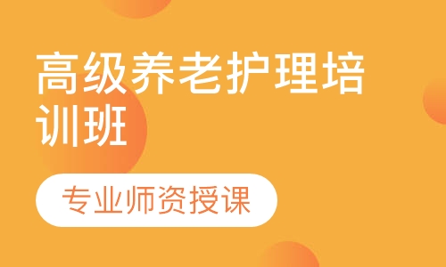 高级养老护理培训班