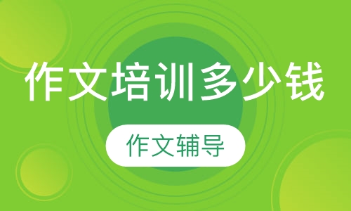 作文培训多少钱