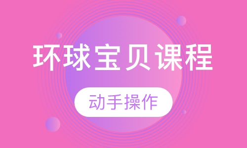 环球宝贝课程