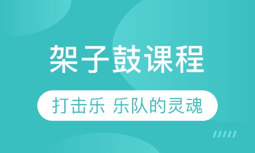 架子鼓课程