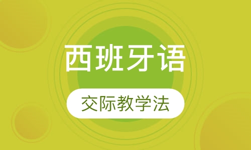 西班牙语初级班