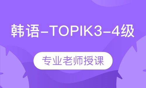韩语-TOPIK3-4级