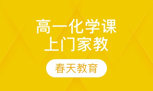 高一历史辅导课程(上门家教)