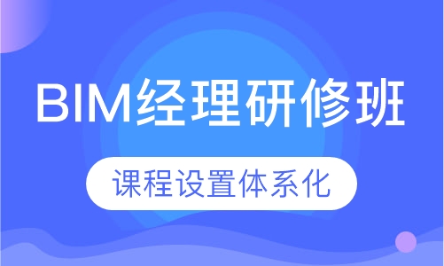 BIM项目经理研修班
